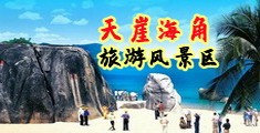 男女屌大逼视频海南三亚-天崖海角旅游风景区
